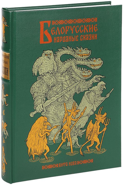 БЕЛОРУССКИЕ НАРОДНЫЕ СКАЗКИ - купить с доставкой по выгодным ценам в ...