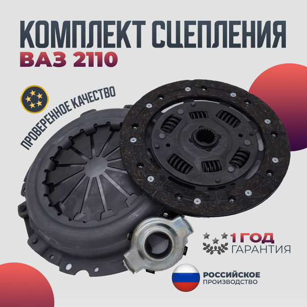 Комплект сцепления ВАЗ 2110 ВОЛГА СПРИНТ Диск сцепления, корзина ...