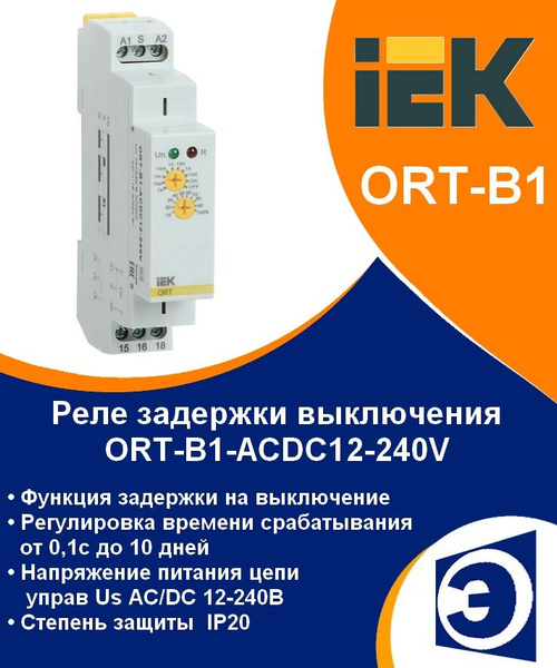Реле времени с задержкой выключения 1 контакт 12-240В AС/DC ORT-B1 IEK ...