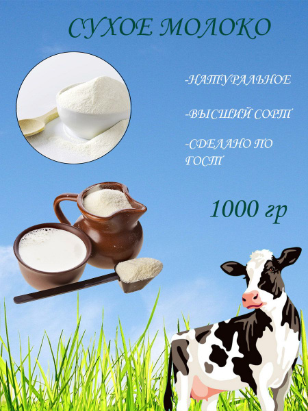 Сухое молоко цельное 1000 гр - купить с доставкой по выгодным ценам в ...
