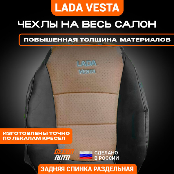 Автомобильные чехлы на сиденья для LADA Vesta Лада Веста седан с 2015 ...
