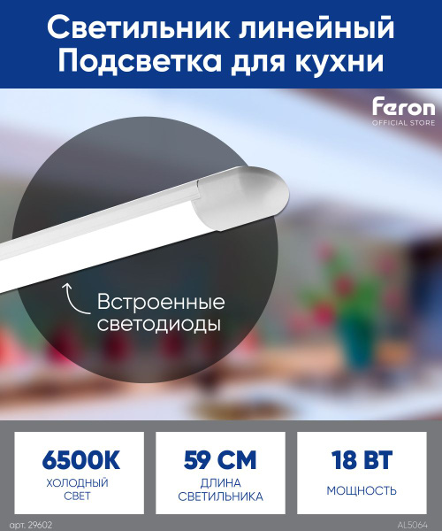 Светильник светодиодный потолочный линейный 18W 6500K 690мм Feron ...