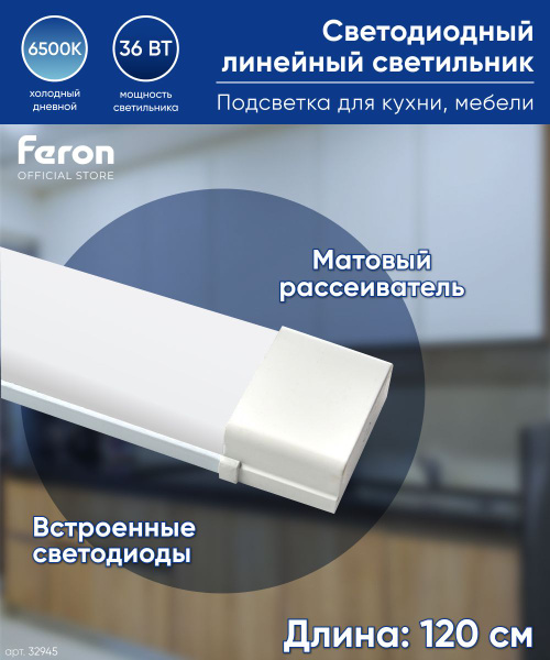 Светильник светодиодный линейный потолочный / 36W 6500K 1200мм Feron ...