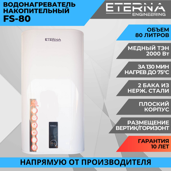 Водонагреватель накопительный ETERNA Engineering FS-30 купить по ...