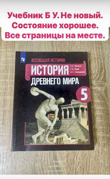 История древнего мира 5 класс Вигасин Годер (second hand книга) б у ...