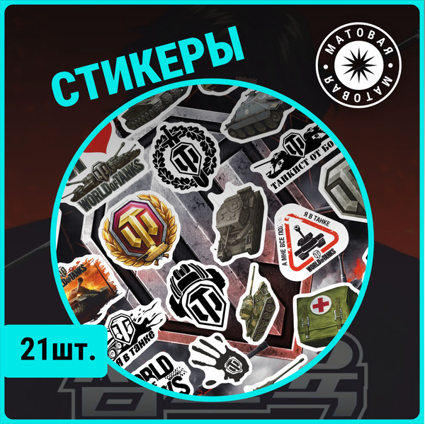 Наклейки на телефон стикеры Мир танков - купить с доставкой по выгодным ...