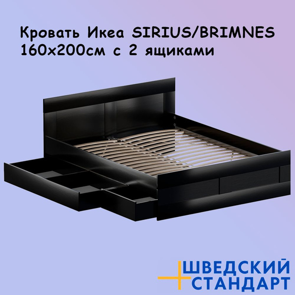 Двуспальная кровать Кровать двуспальная с 2 ящиками Икеа SIRIUS/BRIMNES ...