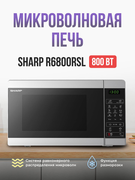 Микроволновая печь Sharp R6800RSL - купить по низким ценам в интернет ...