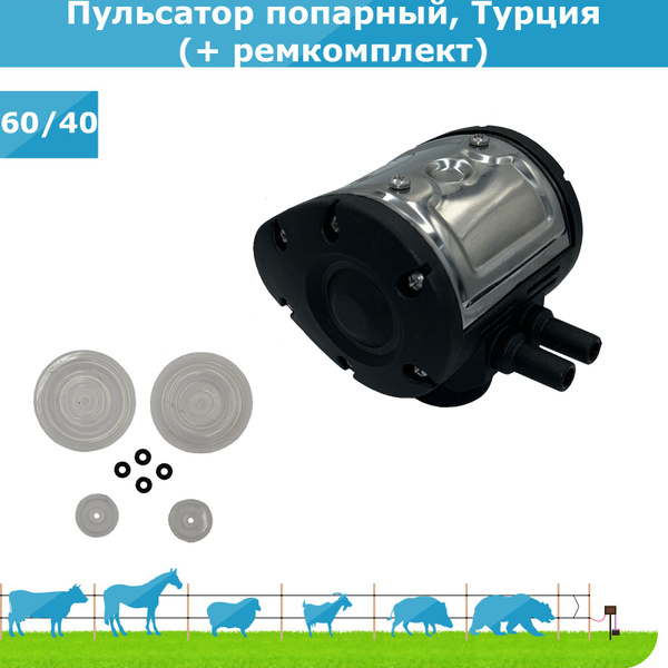 Пульсатор для доильного аппарата (попарный) + ремкомплект - купить с ...