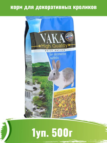 Вака 1уп 500гр High Quality корм сухой для декоративных кроликов ...