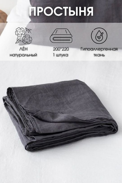 Простыня ESQUDO Простынь льняное, 200x220, темно-серый купить по низкой ...