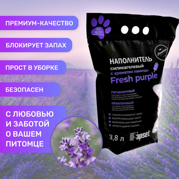 Наполнитель силикагелевый для кошек Sapset Fresh purple, наполнитель ...
