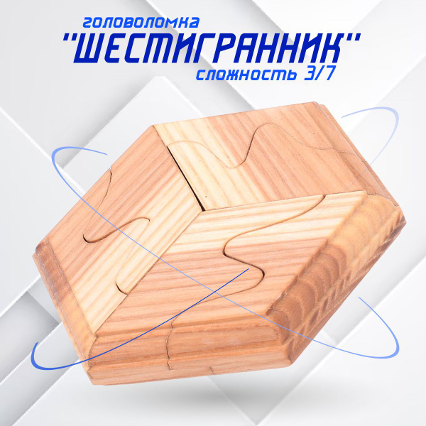 Головоломка "Шестигранник" (дерево) - купить с доставкой по выгодным ...