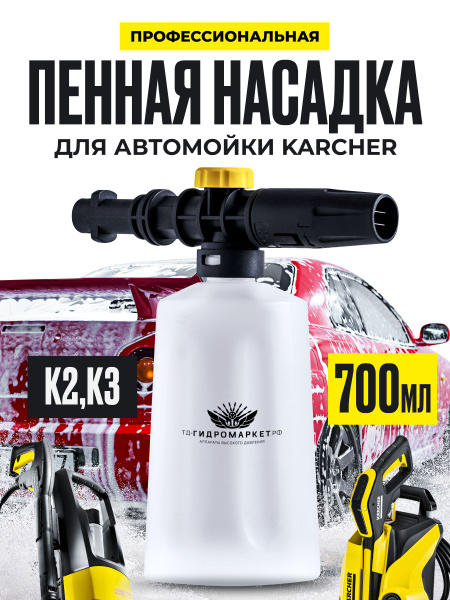 Пенная насадка для мойки высокого давления Karcher K2 - K3 - купить в ...