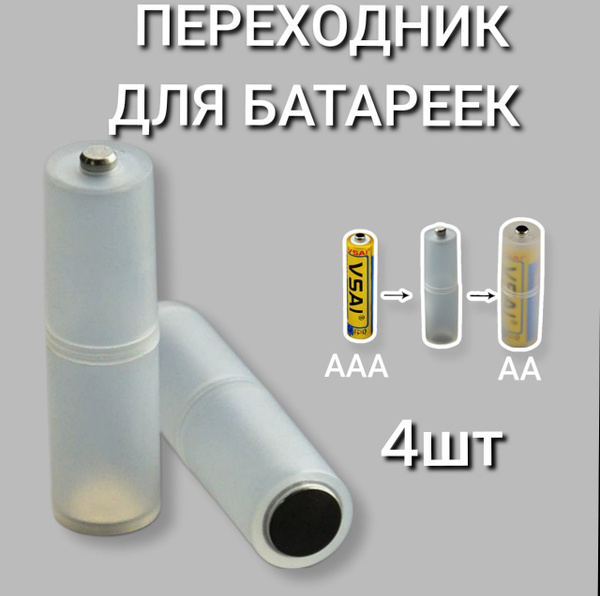 Адаптер для преобразования батарейки, переходник для изменения размера ...