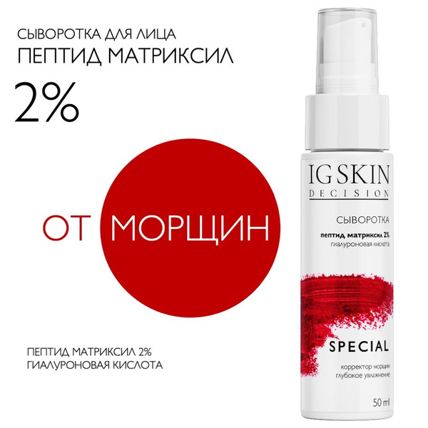IG Skin Decision Сыворотка для лица Антивозрастной уход, 50 мл - купить ...