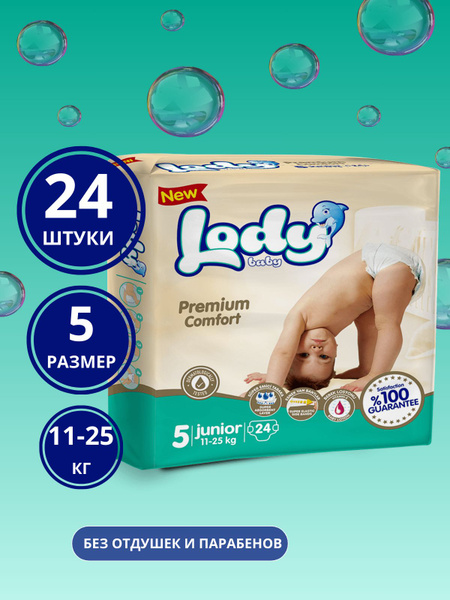 Детские подгузники Lody Baby, Premium comfort, размер 5 (JUNIOR) в ...