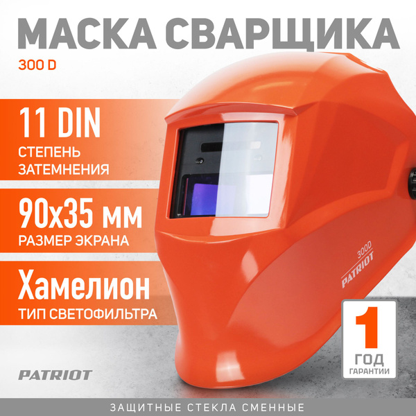 Маска сварщика PATRIOT 100 {} - купить с доставкой по низким ценам в ...