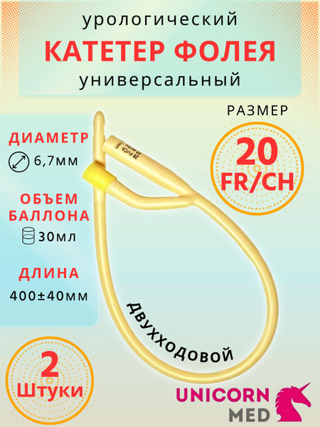 Катетер фолея урологический универсальный двухходовой №20 2 штуки ...