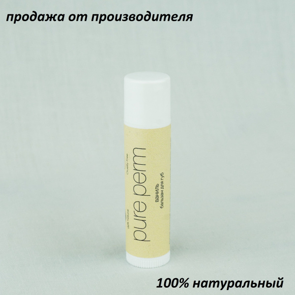 Натуральный бальзам для губ с пчелиным воском Pure Perm Ваниль - купить ...