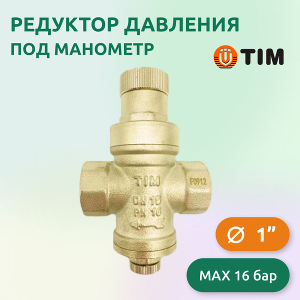 Редуктор давления под манометр TIM 1" - купить в интернет-магазине OZON ...