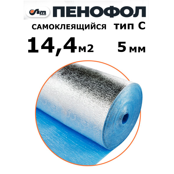 14,4 м2 ПЕНОФОЛ тип С 5мм утеплитель самоклеящийся фольгированный ...