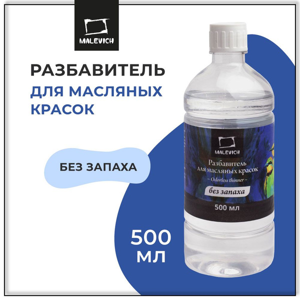 Разбавитель без запаха для масляных красок Малевичъ, 500 мл - купить с ...
