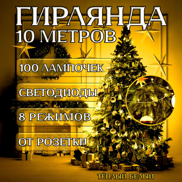 Гирлянда нить интерьерная, светодиодная 100 ламп, 10 м, теплый свет ...