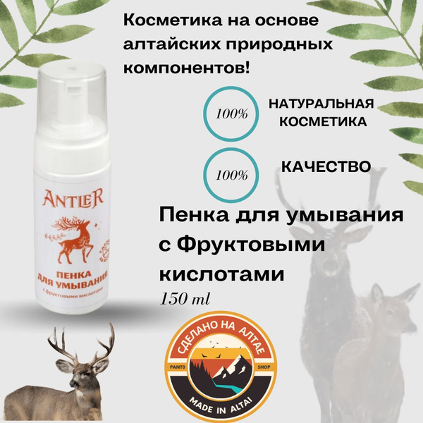 Пенка для умывания с Фруктовыми кислотами Antler 150 мл купить на OZON ...
