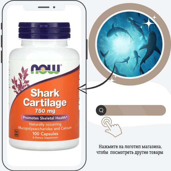 Здоровье суставов и связок. Акулий хрящ. Now Shark Cartilage, 750 мг ...