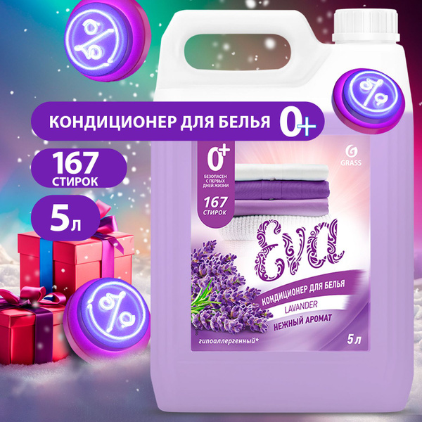 GRASS/ Кондиционер для белья Grass EVA ЛАВАНДА, ополаскиватель для ...