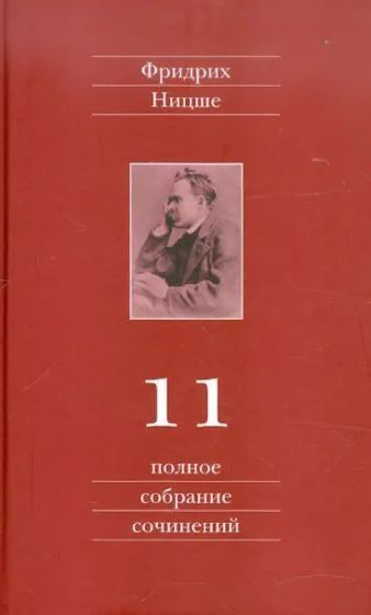 Фридрих Ницше - Полное собрание сочинений. В 13 томах. Том 11 ...