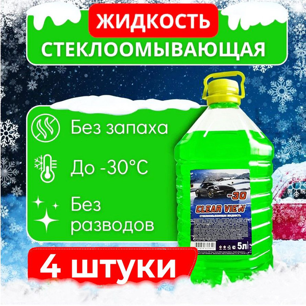 Незамерзающая жидкость стеклоомывающая ( незамерзайка ) CLEAR VIEW -30C ...