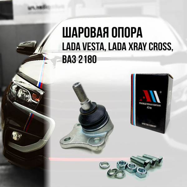 Шаровая опора левая Lada Vesta (Лада Веста), XRAY CROSS с крепежом ...