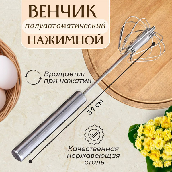 Венчик для взбивания ручной, венчик кондитерский, нажимной ...
