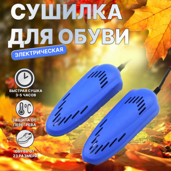 Сушилка для обуви электрическая для детской, мужской, женской обуви ...