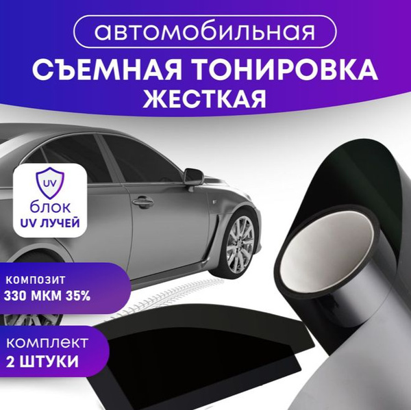 Тонировка съемная, 35% купить по выгодной цене в интернет-магазине OZON ...