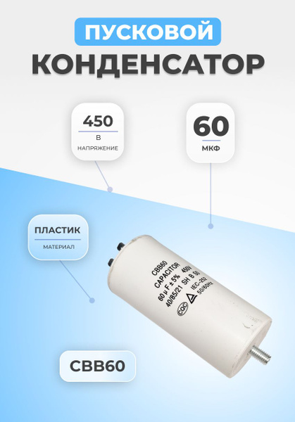Конденсатор пусковой 60мкФ 450В CBB60 пластиковый - купить с доставкой ...