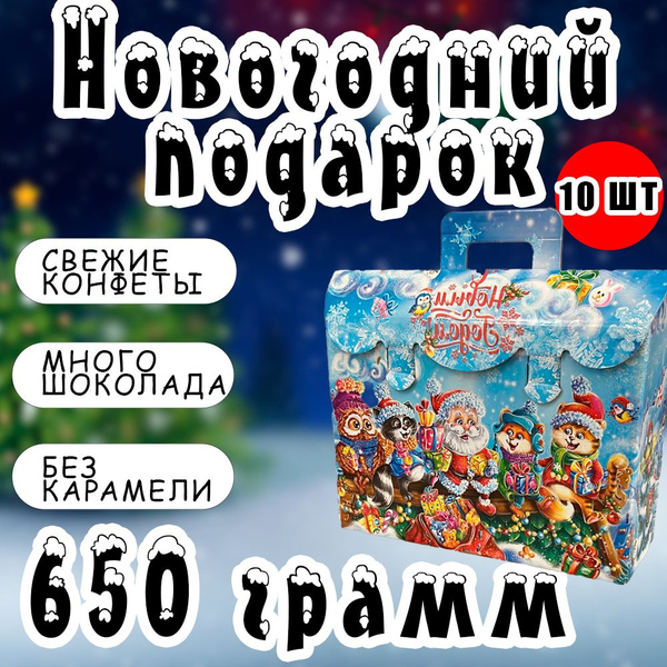 Новогодние сладости Сладкие новогодние подарки для детей 650 грамм 2024 ...