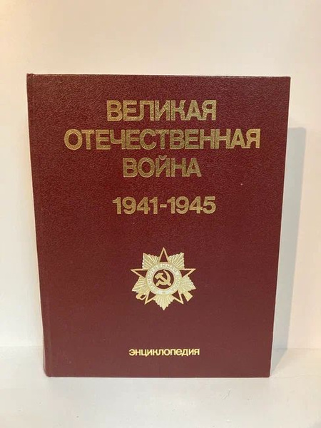 Великая Отечественная война 1941-1945. Энциклопедия - купить с ...