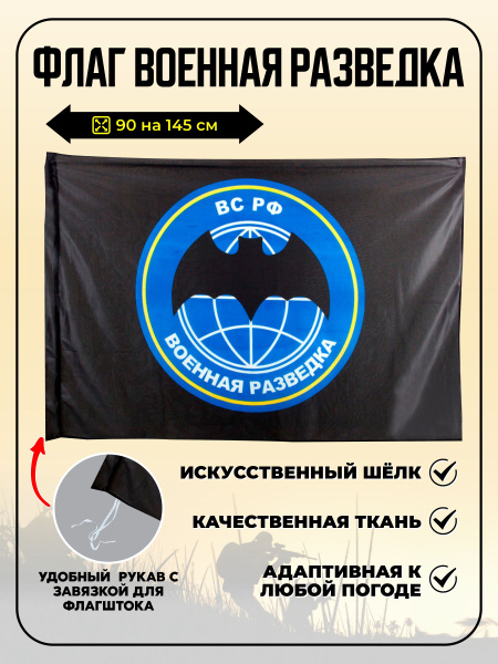 Флаг Военной разведки России - купить Флаг по выгодной цене в интернет ...