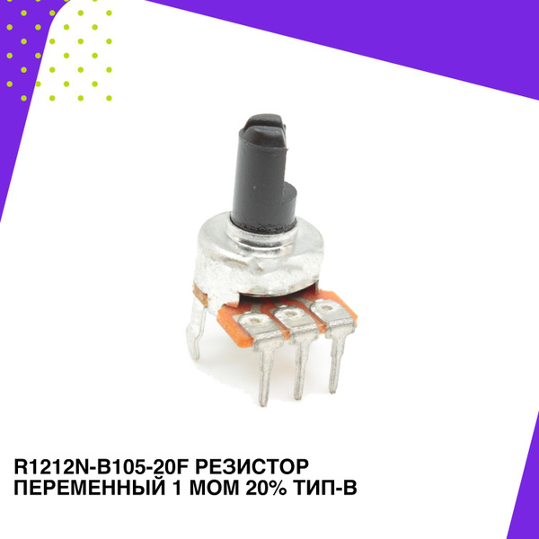 R1212N-B105-20F Резистор переменный 1 МОм 20% тип-B - купить с ...