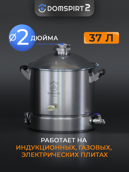 Перегонный куб 37л DOMSPIRT 2 (Домспирт) / Бак для дистиллятора 2 дюйма ...