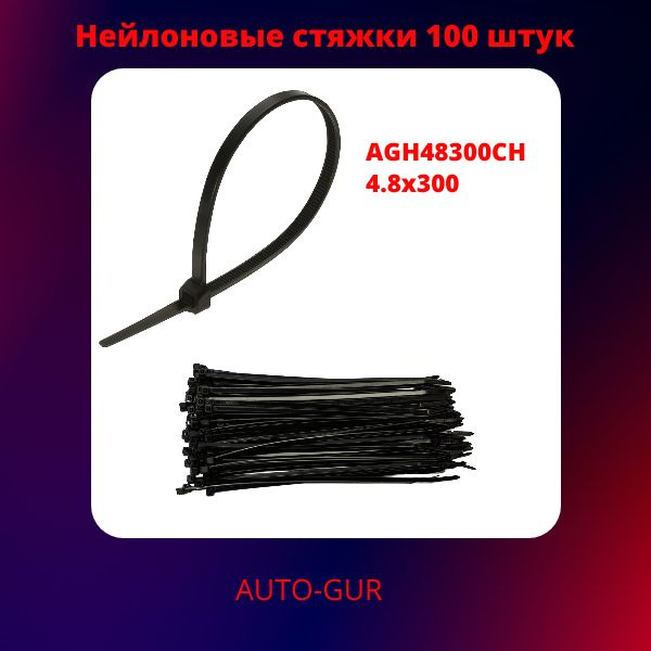 Хомут AUTO-GUR 300 мм3, 100 шт., Нейлон - купить по выгодной цене в ...