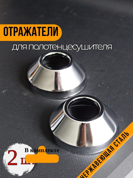 Отражатели декоративные для смесителя и полотенцесушителя 1" дюйм цвет ...
