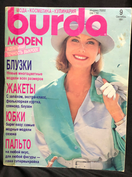 Журнал Бурда (Burda Style) № 9 1991 год # 23 - купить с доставкой по ...