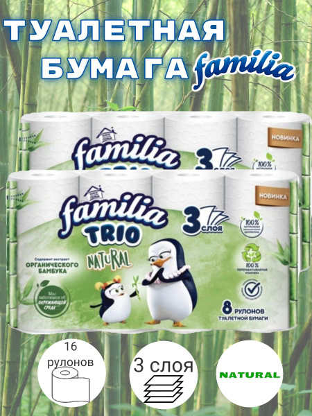 Туалетная бумага Familia Trio Natural, белая, 3 слоя, 16 рулонов ...