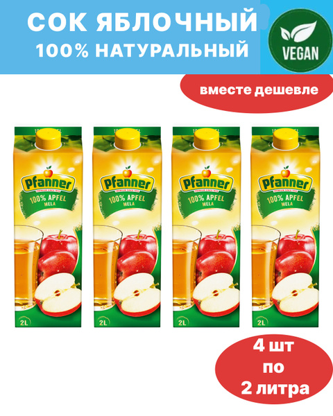 Яблочный натуральный сок 100% 4шт по 2 литра - купить с доставкой по ...
