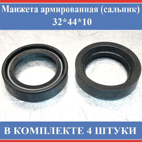 Манжета армированная (сальник) 32*44*10 - комплект - 4шт - арт. 03846 ...