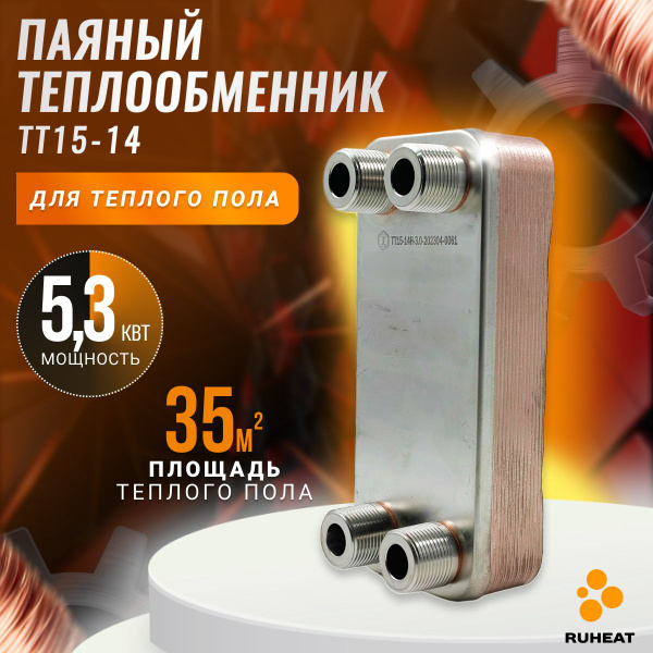 Паяный Теплообменник ТТ15-14 для теплого пола 35м2, мощность 5,3 кВт ...